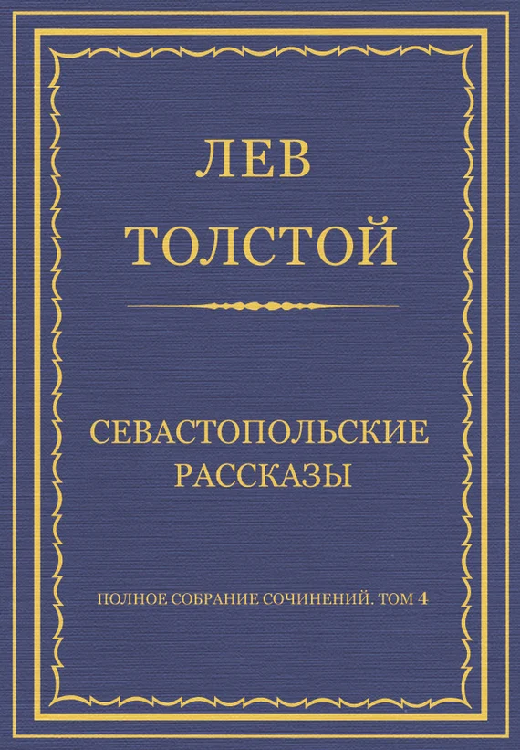 Обложка Севастопольские рассказы