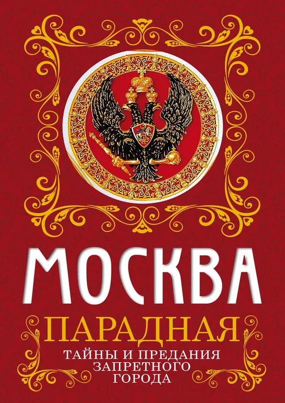 Обложка Москва парадная. Тайны и предания Запретного города
