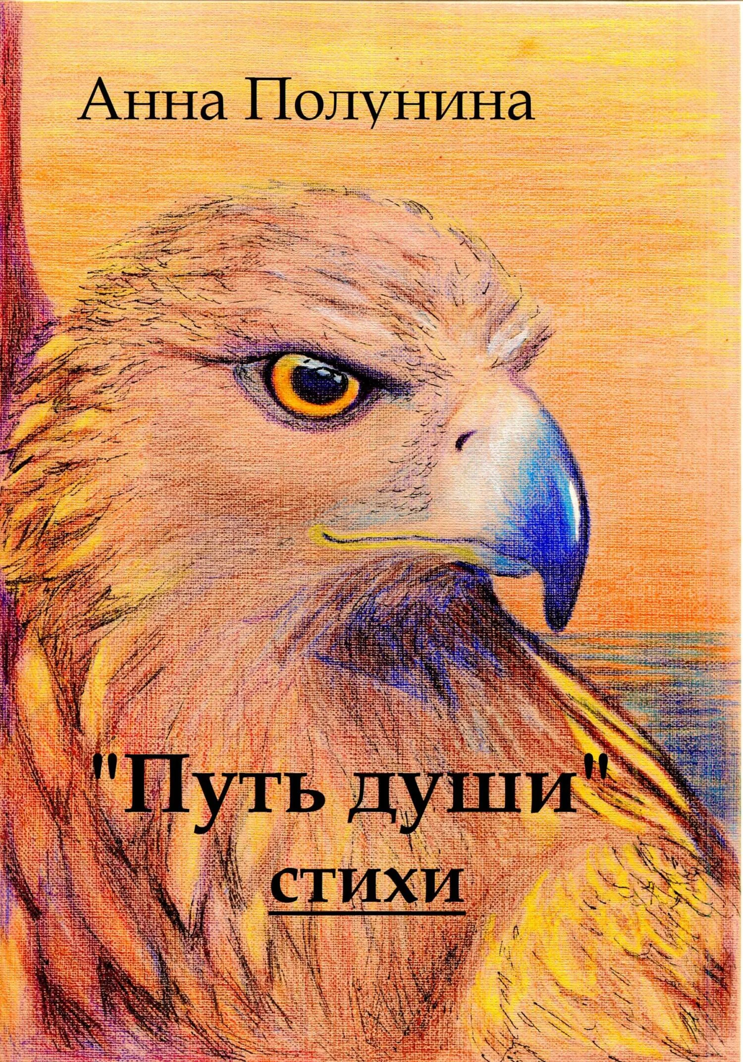 Обложка Путь души. Стихи