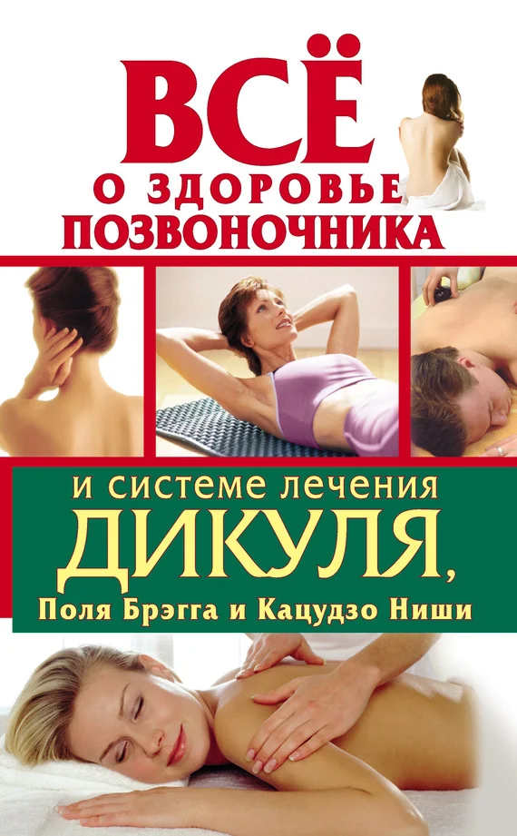 Обложка Всё о здоровье позвоночника и системе лечения Дикуля, Поля Брэгга и Кацудзо Ниши