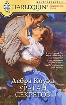 Обложка Ураган секретов