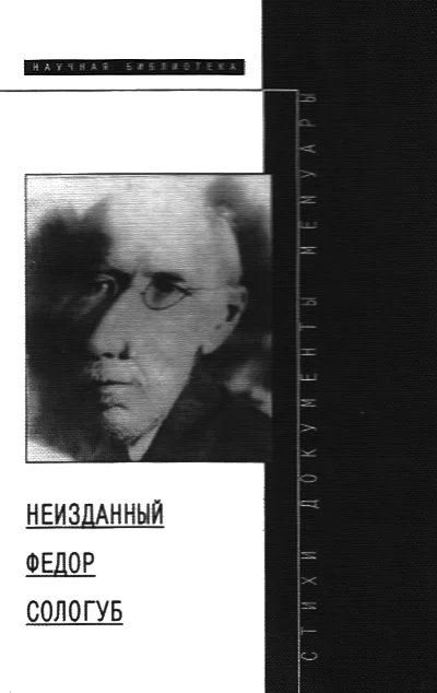 Обложка Неизданный Федор Сологуб