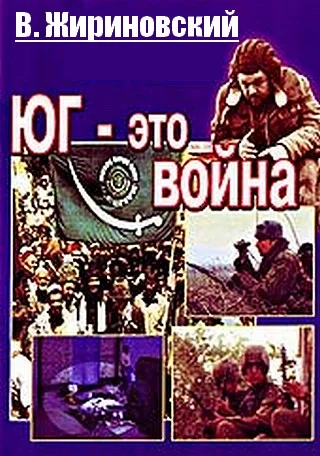 Обложка Юг – это война