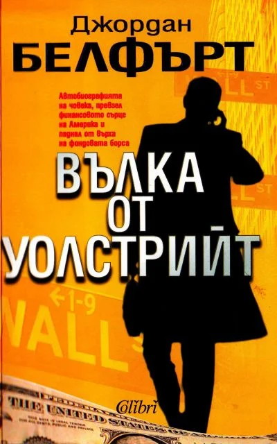 Обложка Вълка от Уолстрийт