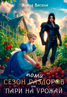 Обложка Сезон помидоров, или Пари на урожай