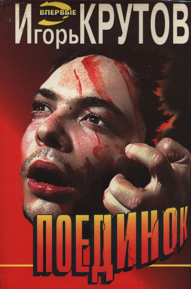 Обложка Поединок