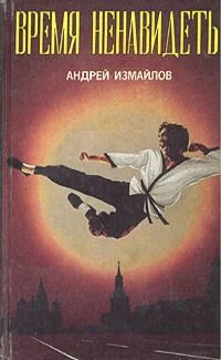 Обложка Время ненавидеть