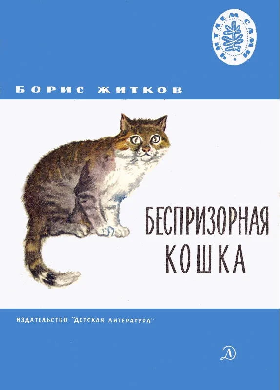 Обложка Беспризорная кошка