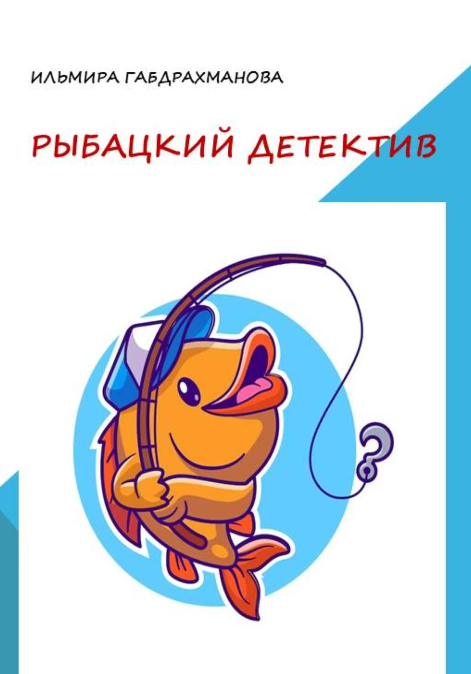 Обложка Рыбацкий детектив