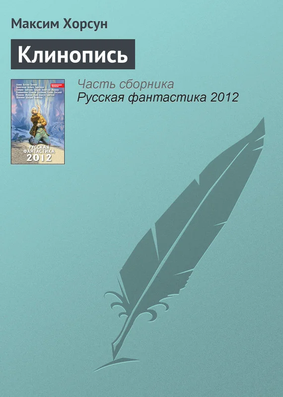 Обложка Клинопись