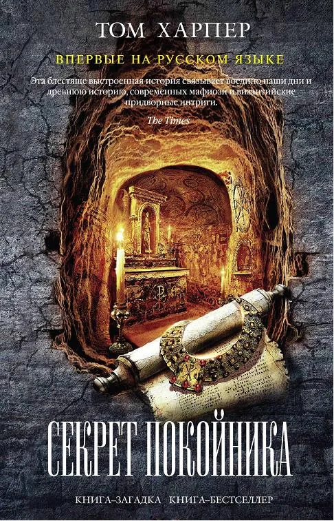 Обложка Секрет покойника