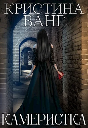 Обложка Камеристка