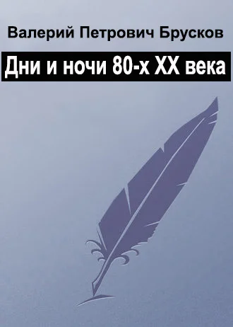 Обложка Дни века, ночи века