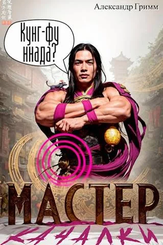 Обложка Мастер из качалки