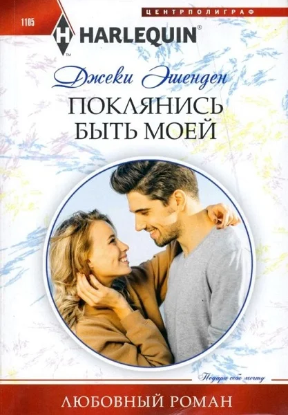 Обложка Поклянись быть моей