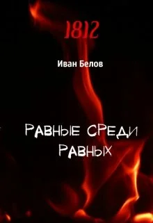 Обложка Равные среди равных