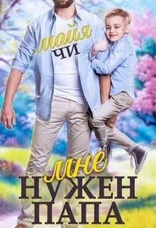 Обложка Мне нужен папа