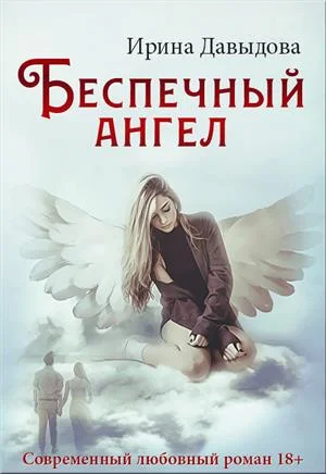 Обложка Беспечный ангел