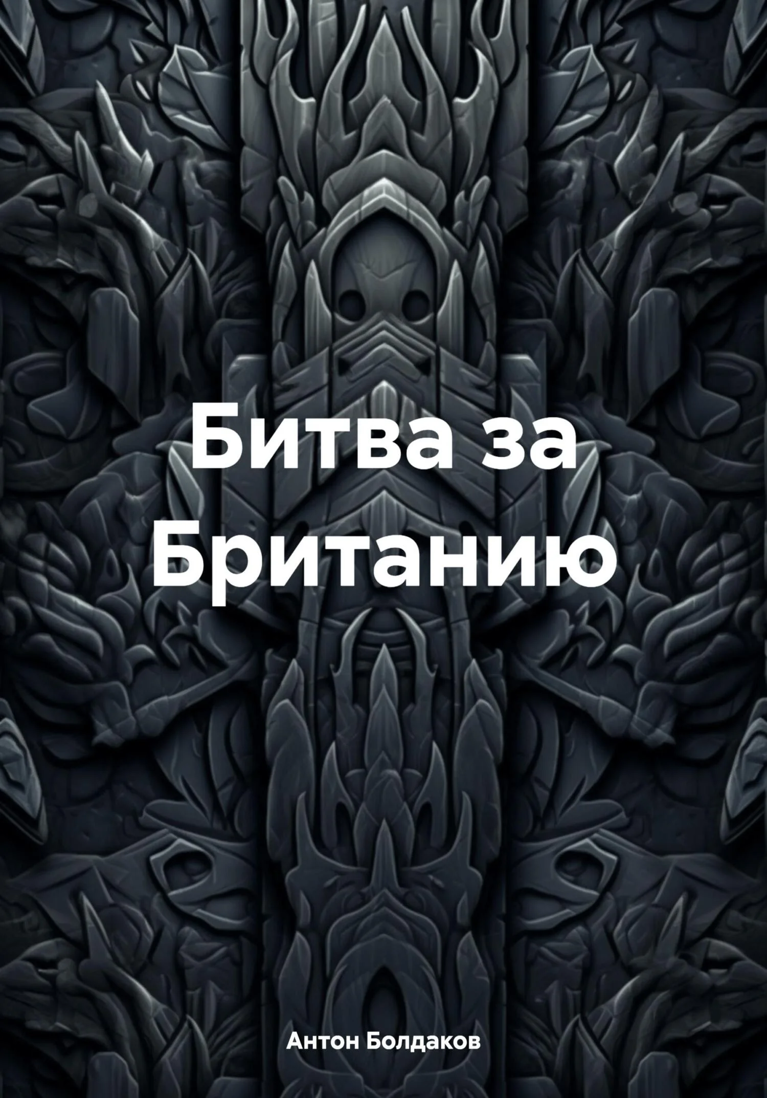 Обложка Битва за Британию