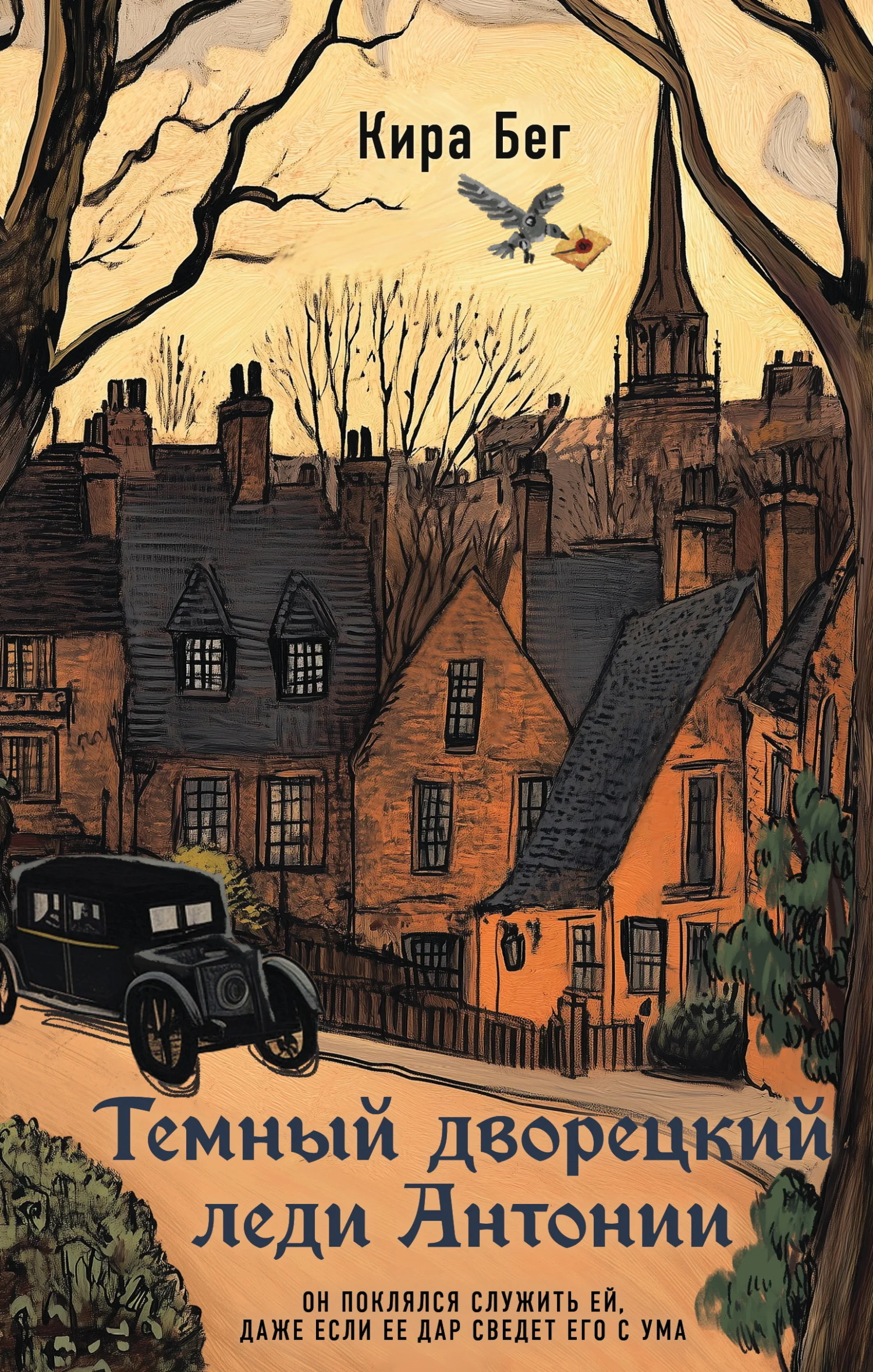 Обложка Темный дворецкий леди Антонии