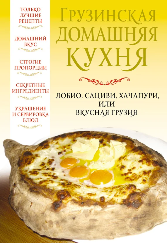 Обложка Грузинская домашняя кухня