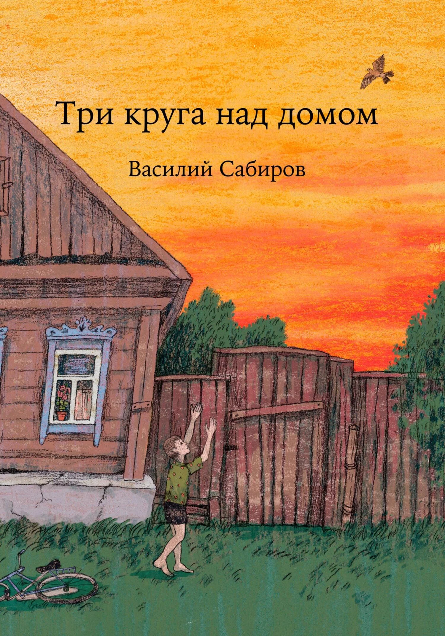 Обложка Три круга над домом
