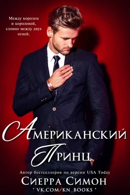 Обложка Американский принц