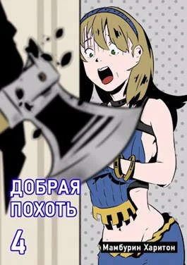 Обложка Добрая похоть