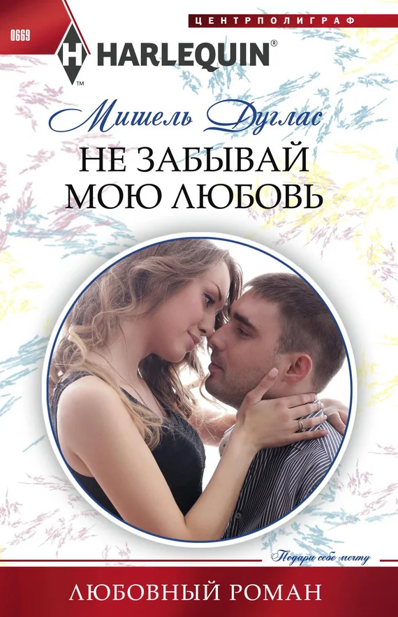 Обложка Не забывай мою любовь