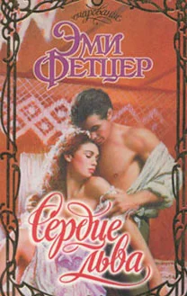 Обложка Сердце льва