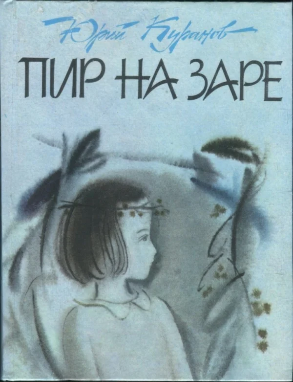 Обложка Пир на заре