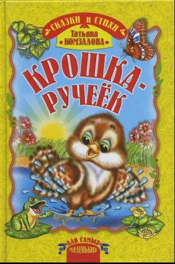 Обложка Крошка-ручеёк