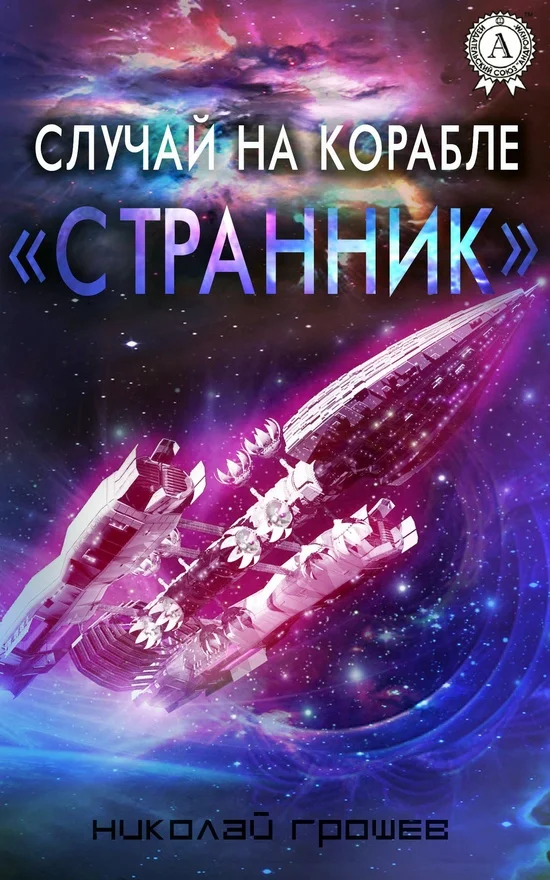Обложка Случай на корабле «Странник»