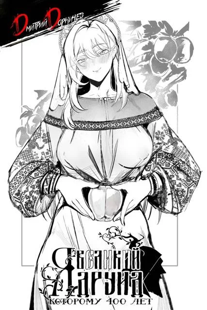 Обложка Я великий друид которому 400 лет! Том 15