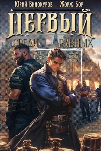 Обложка Первый среди равных. Книга III