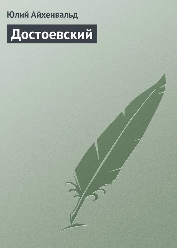 Обложка Достоевский