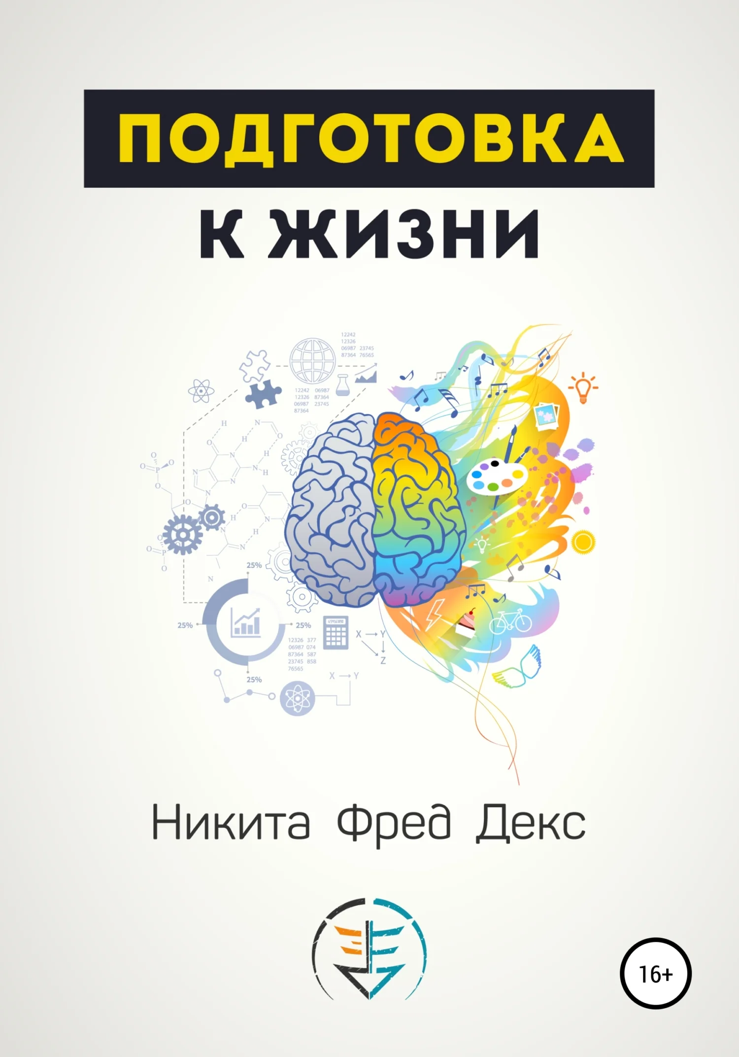 Обложка Подготовка к жизни