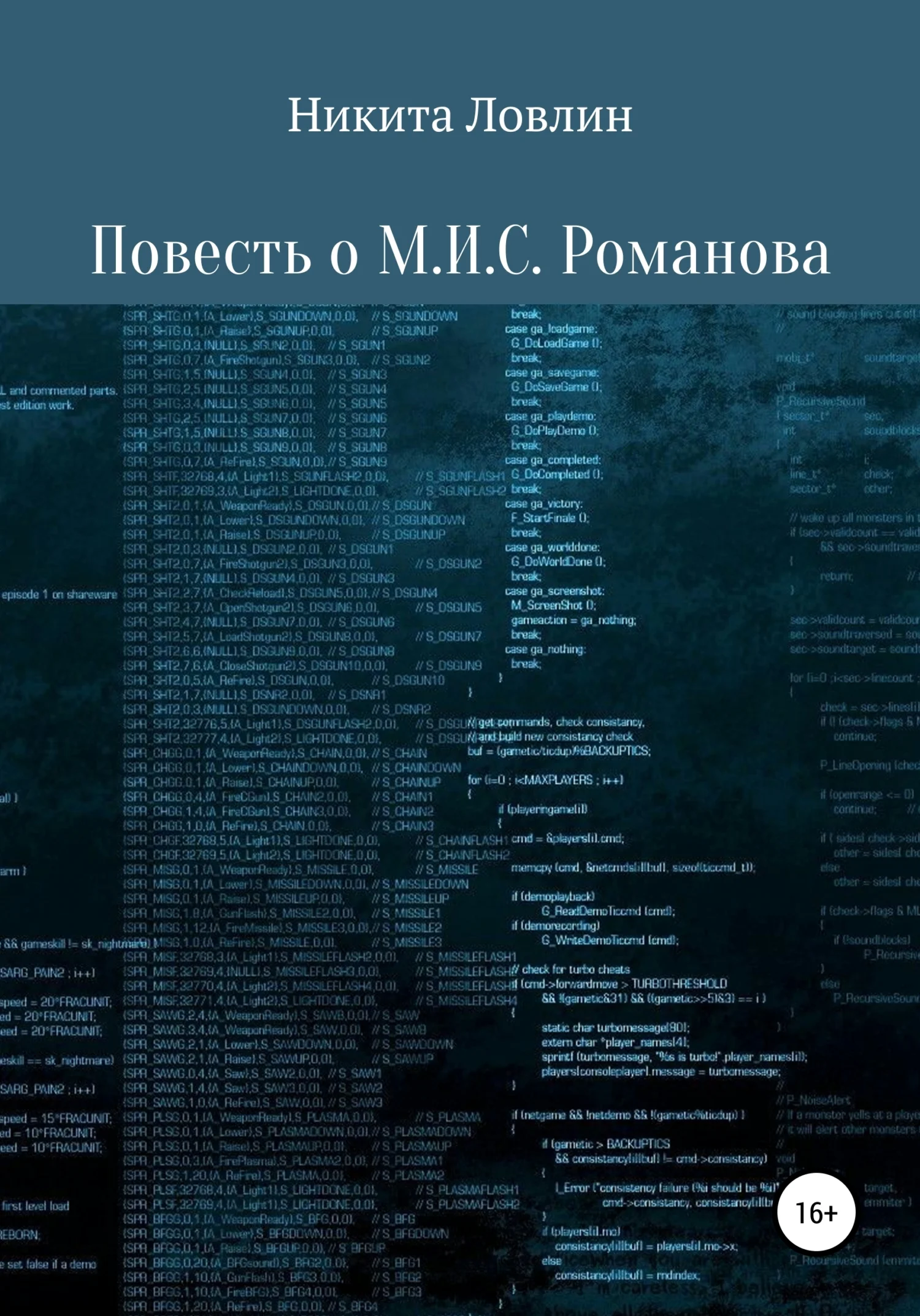 Обложка Повесть о М.И.С. Романова