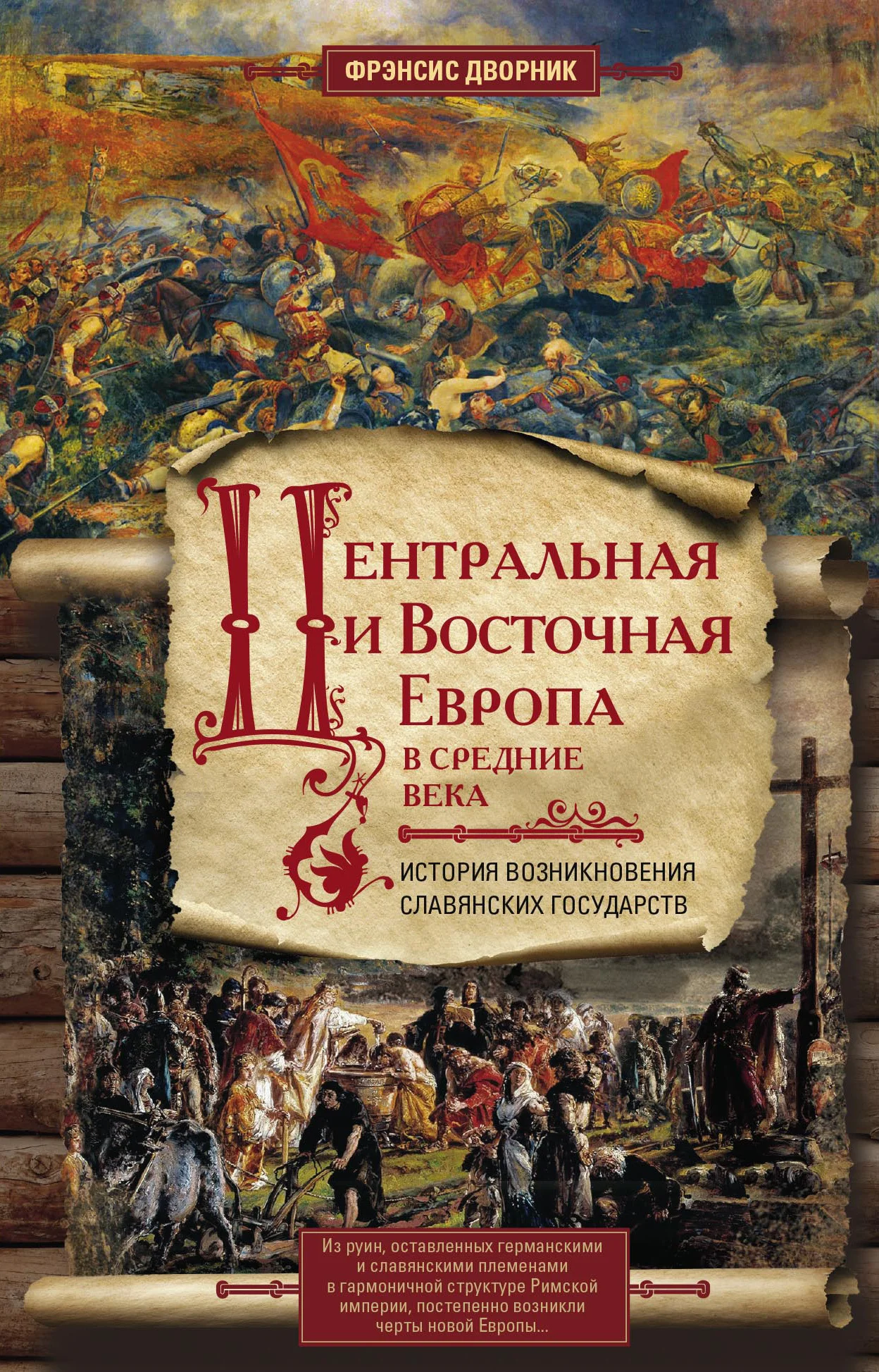 Обложка Центральная и Восточная Европа в Средние века. История возникновения славянских государств
