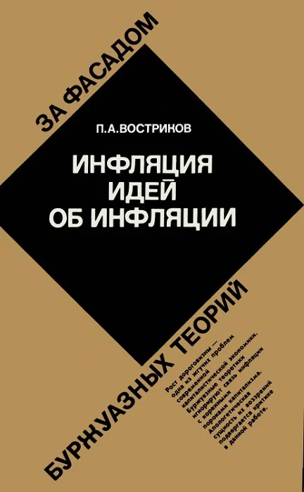 Обложка Инфляция идей об инфляции