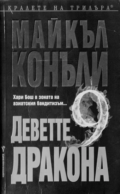 Обложка Деветте дракона