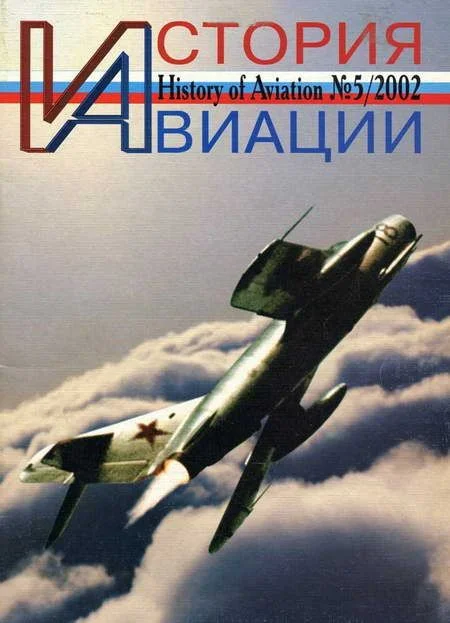 Обложка История авиации 2002 05