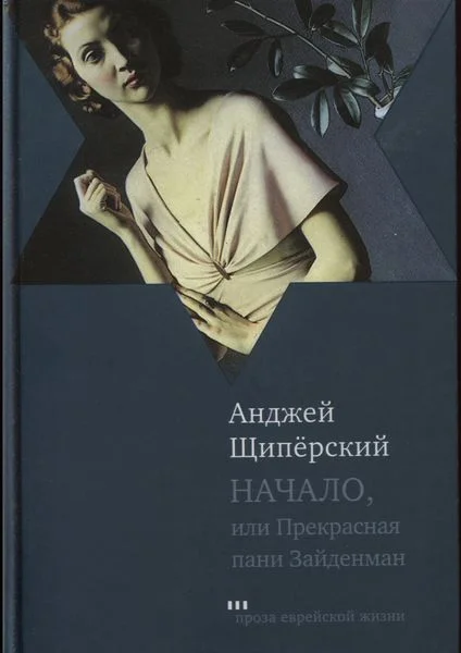 Обложка Начало, или Прекрасная пани Зайденман