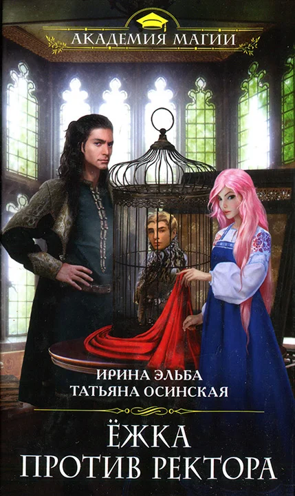 Обложка Ёжка против ректора