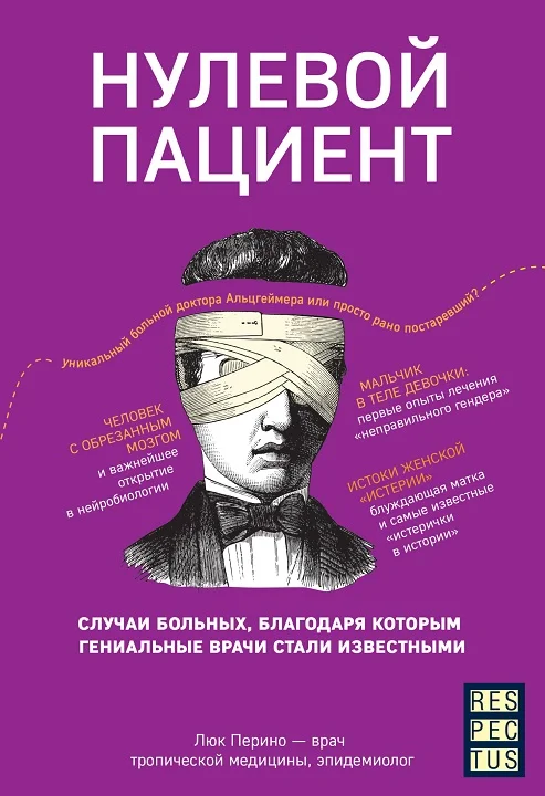 Обложка Нулевой пациент. Случаи больных, благодаря которым гениальные врачи стали известными
