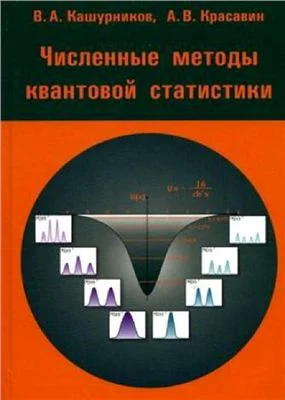 Обложка Численные методы квантовой статистики