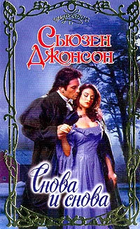 Обложка Снова и снова