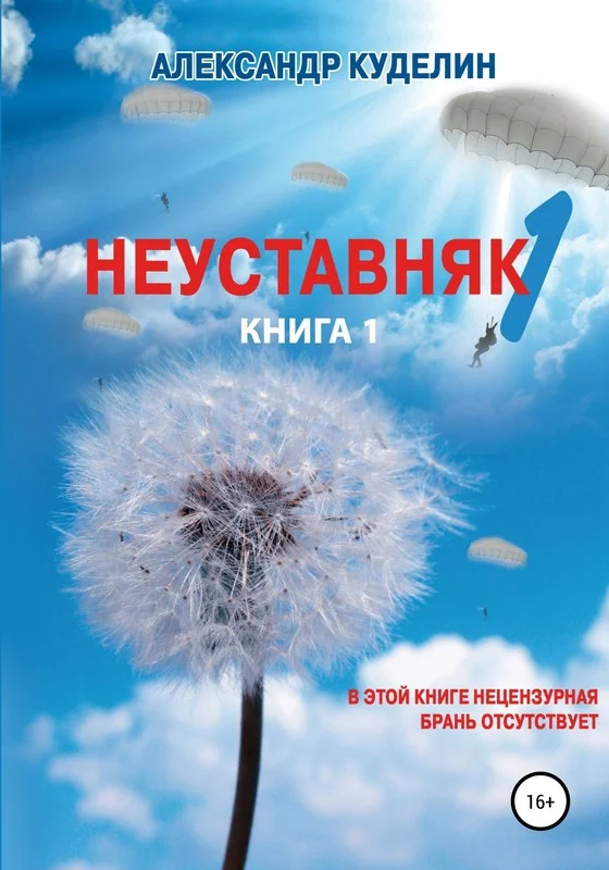 Обложка Неуставняк. Книга 1