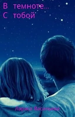 Обложка С тобой...в темноте