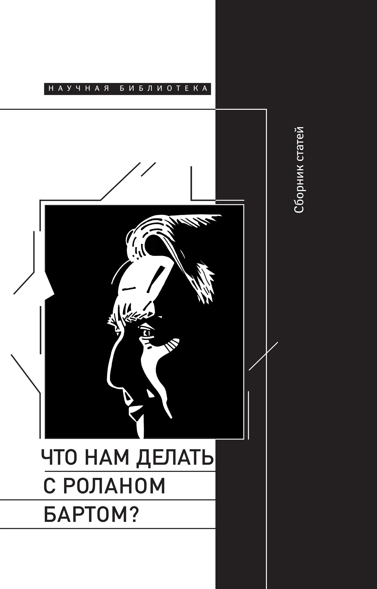 Обложка Что нам делать с Роланом Бартом? Материалы международной конференции, Санкт-Петербург, декабрь 2015 года
